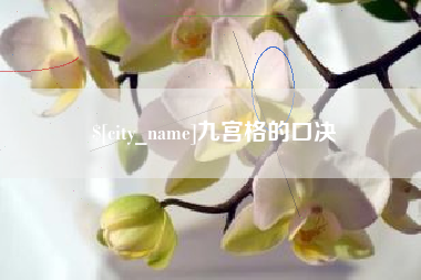 广东九宫格的口决