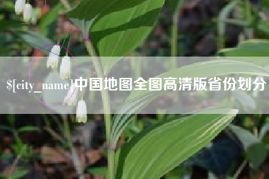 广东中国地图全图高清版省份划分