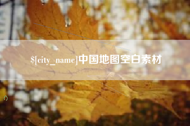 广东中国地图空白素材