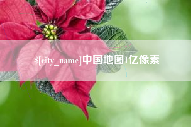广东中国地图1亿像素