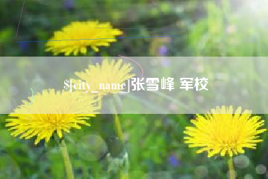 广东张雪峰 军校