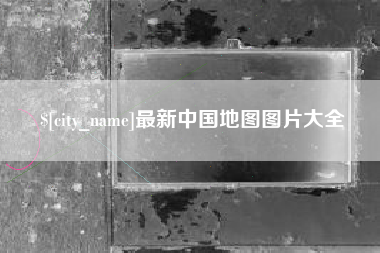 广东最新中国地图图片大全