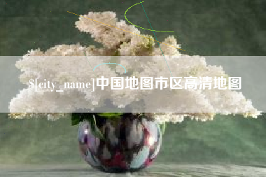 广东中国地图市区高清地图
