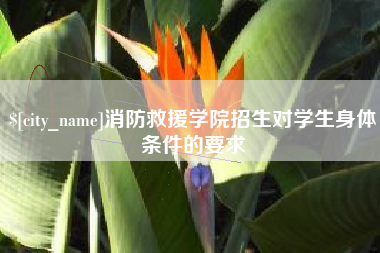 广东消防救援学院招生对学生身体条件的要求