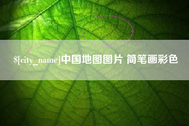 广东中国地图图片 简笔画彩色