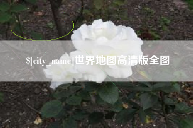 广东世界地图高清版全图 广东世界地图高清版全图