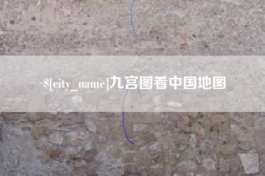 广东九宫图看中国地图 广东九宫图看中国地图