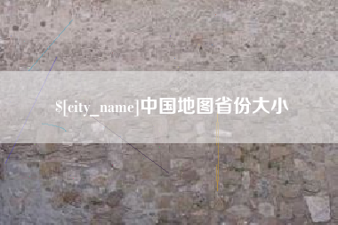 广东中国地图省份大小