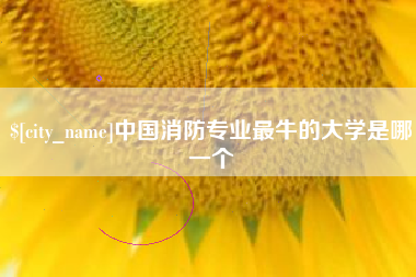 广东中国消防专业最牛的大学是哪一个