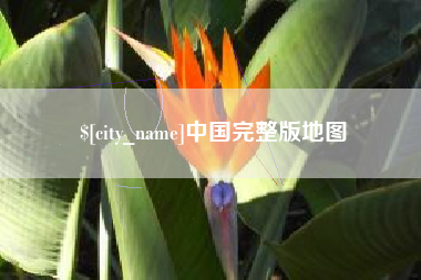 广东中国完整版地图