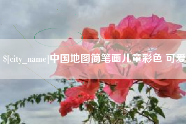 广东中国地图简笔画儿童彩色 可爱