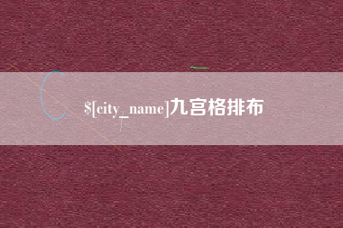 广东九宫格排布