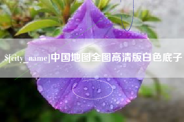 广东中国地图全图高清版白色底子 广东中国地图全图高清版白色底子