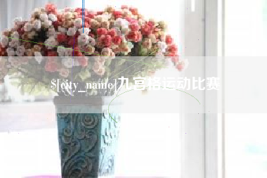 广东九宫格运动比赛
