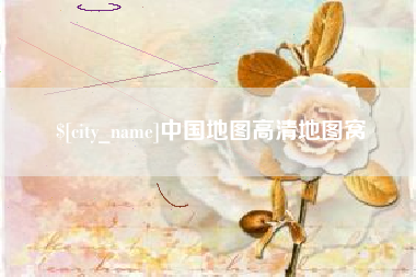 广东中国地图高清地图窝