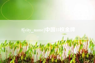广东中国18枚金牌