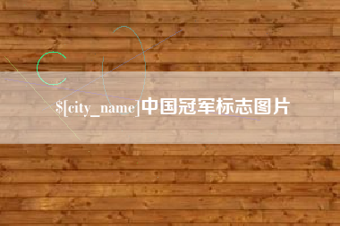 广东中国冠军标志图片