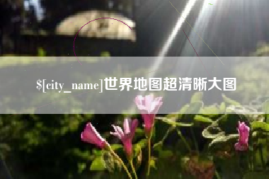 广东世界地图超清晰大图