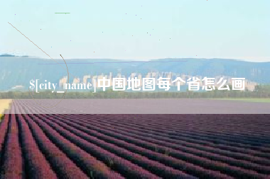 广东中国地图每个省怎么画