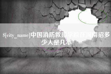 广东中国消防救援学院在河南招多少人是几本
