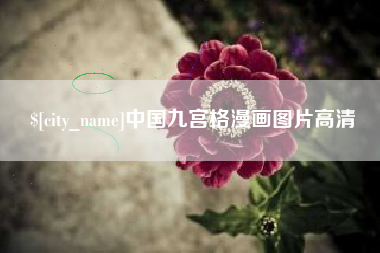 广东中国九宫格漫画图片高清