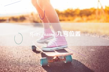 广东九宫位置