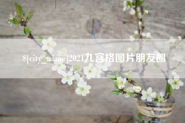 广东2021九宫格图片朋友圈