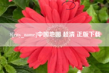 广东中国地图 超清 正版下载