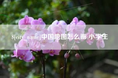 广东中国地图怎么画 小学生