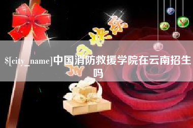 广东中国消防救援学院在云南招生吗
