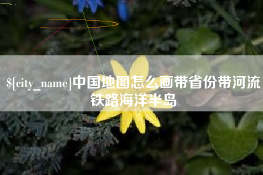 广东中国地图怎么画带省份带河流铁路海洋半岛