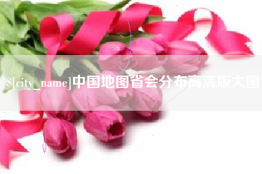 广东中国地图省会分布高清版大图