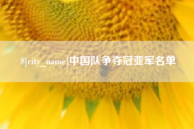 广东中国队争夺冠亚军名单
