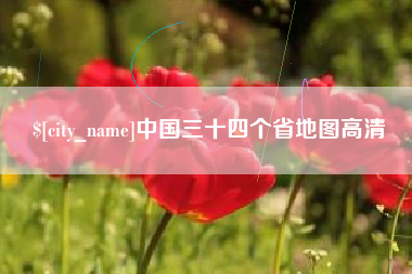 广东中国三十四个省地图高清