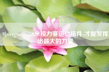 广东50米接力赛运动稿件-才能发挥出最大的力量