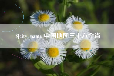 广东中国地图三十六个省