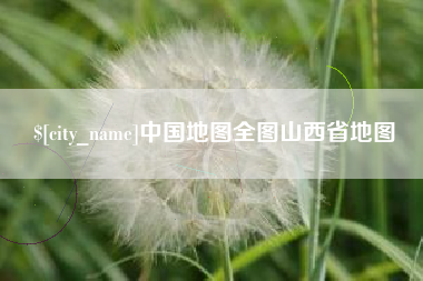 广东中国地图全图山西省地图