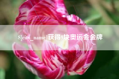 广东获得9块奥运会金牌