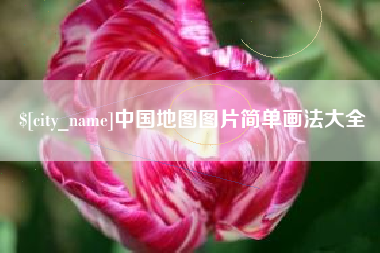 广东中国地图图片简单画法大全