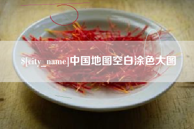 广东中国地图空白涂色大图
