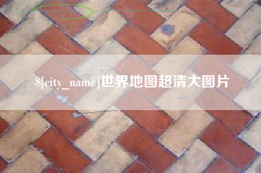 广东世界地图超清大图片