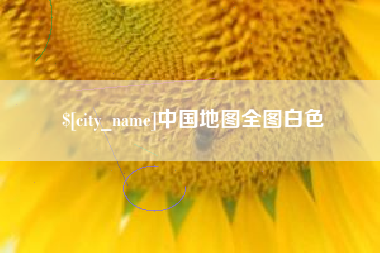 广东中国地图全图白色