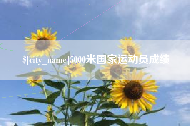 广东5000米国家运动员成绩