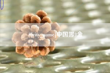 广东中国哪9金