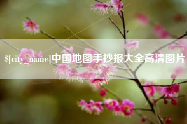 广东中国地图手抄报大全高清图片