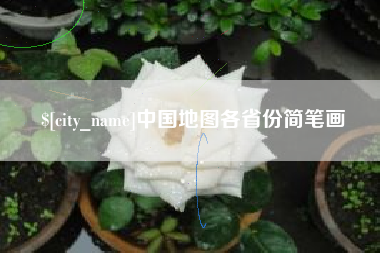 广东中国地图各省份简笔画