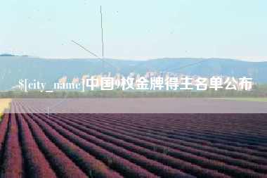 广东中国9枚金牌得主名单公布
