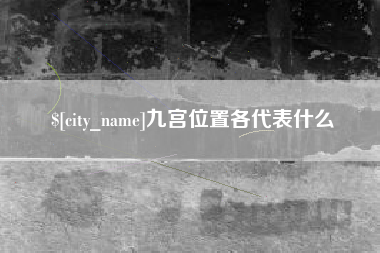 广东九宫位置各代表什么