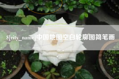 广东中国地图空白轮廓图简笔画