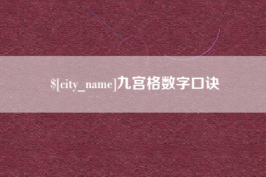 广东九宫格数字口诀